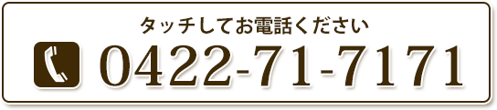 吉祥寺マッサージ・アロマージュTEL