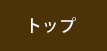 吉祥寺マッサージ「アロマージュ」