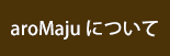 アロマージュについて