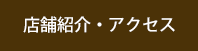 店舗紹介・アクセス