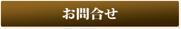 お問合せ お問合せ