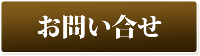 お問合せ お問合せ