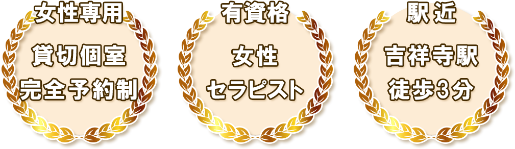 吉祥寺マッサージ・アロマージュの特徴 吉祥寺マッサージ・アロマージュの特徴